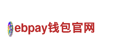 ebpay钱包官网-知名国际品牌